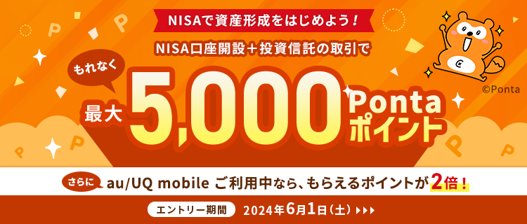 NISAで資産形成をはじめよう!NISA口座開設＋投資信託の取引でもれなく最大5,000Pontaポイント　さらにau/UQ mobile ご利用中ならもらえるポイントが2倍！