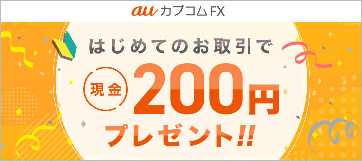 auカブコムFX はじめてのお取引で現金200円プレゼント！