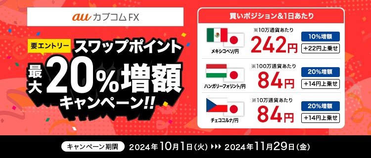 【要エントリー】auカブコムFX スワップポイント最大20％増額キャンペーン