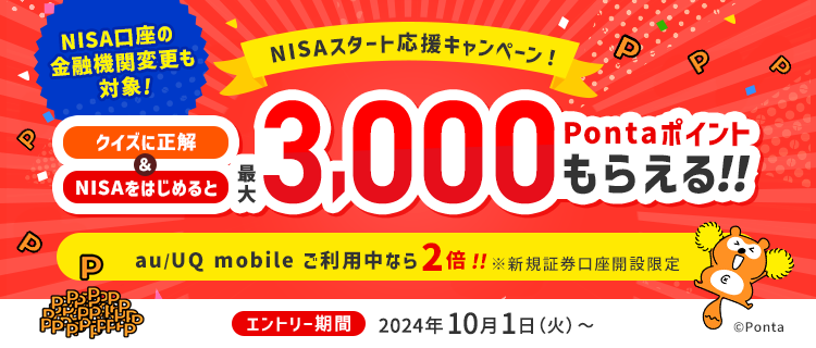 NISAスタート応援キャンペーン！クイズに正解＆NISAをはじめて最大3,000Pontaポイントプレゼント！au/UQ mobile ご利用中なら2倍！※新規証券口座開設限定