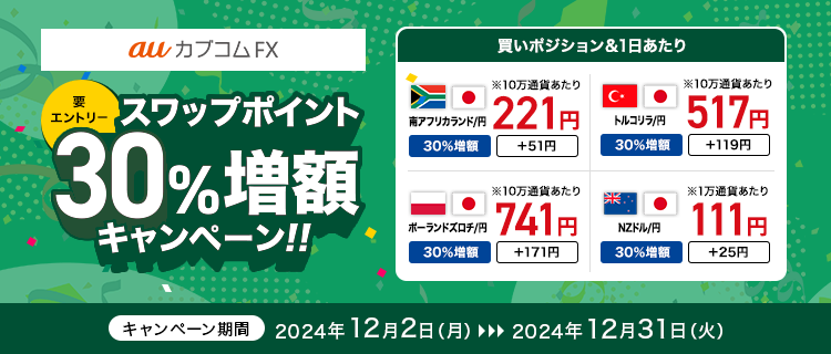 【要エントリー】auカブコムFX スワップポイント30%増額キャンペーン