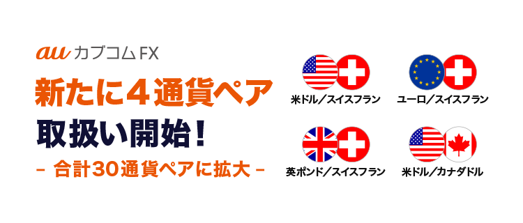 「auカブコム FX」 新たに4通貨ペアの取扱いを開始！～取扱い通貨ペア数は合計30通貨ペアに拡大～