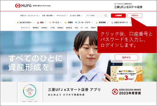三菱UFJ eスマート証券のトップページよりログイン