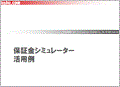 保証金シミュレーターの活用例