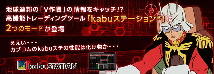 Kabuステーション ツール アプリ 株のことならネット証券会社 Auカブコム