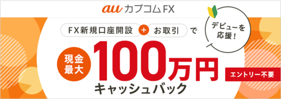 auカブコム FX デビューを応援！FX新規口座開設＋お取引で現金最大100万円キャッシュバック！