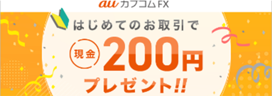 auカブコムFX はじめてのお取引で現金200円プレゼント！