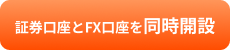 証券口座とFX口座を同時開設