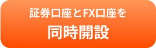 証券口座とFX口座を同時開設