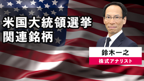 米国大統領選挙 関連銘柄（日本株）