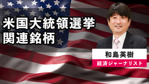 米国大統領選挙 関連銘柄（日本株・米国株）