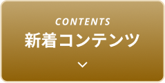 CONTENTS 新着コンテンツ