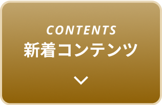 CONTENTS 新着コンテンツ