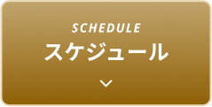 SCHEDULE スケジュール