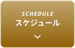 SCHEDULE スケジュール