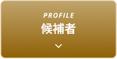 PROFILE 候補者