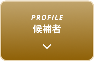 PROFILE 候補者