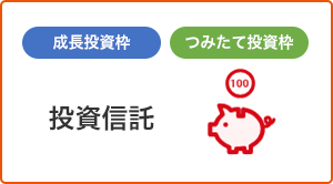 投資信託