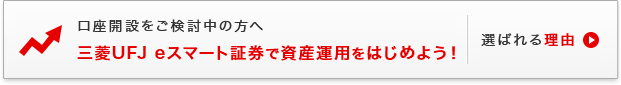 口座開設をご検討中の方へ 三菱UFJ eスマート証券で株取引をはじめよう 選ばれる6つのポイント