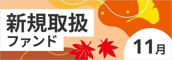 新規取扱ファンド